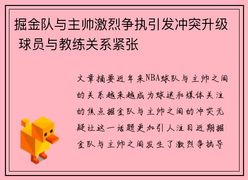 掘金队与主帅激烈争执引发冲突升级 球员与教练关系紧张