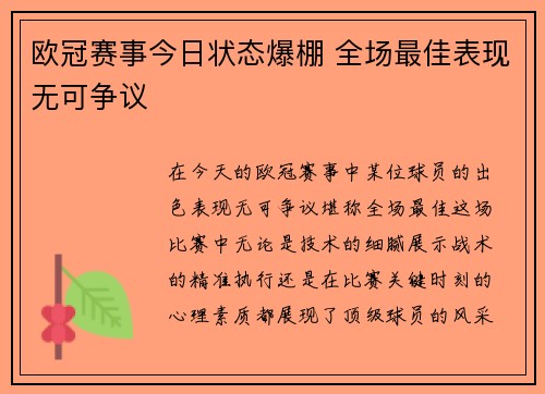 欧冠赛事今日状态爆棚 全场最佳表现无可争议
