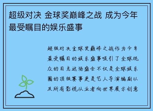 超级对决 金球奖巅峰之战 成为今年最受瞩目的娱乐盛事