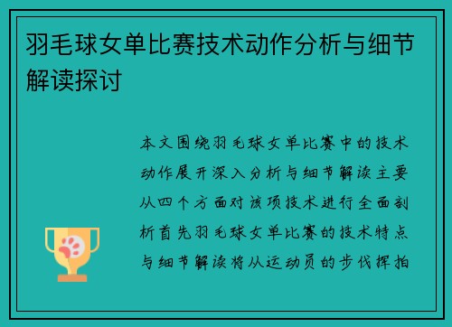 羽毛球女单比赛技术动作分析与细节解读探讨