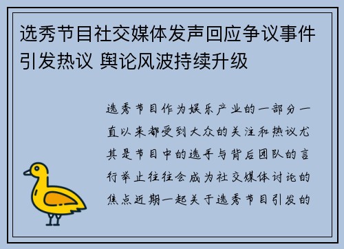 选秀节目社交媒体发声回应争议事件引发热议 舆论风波持续升级