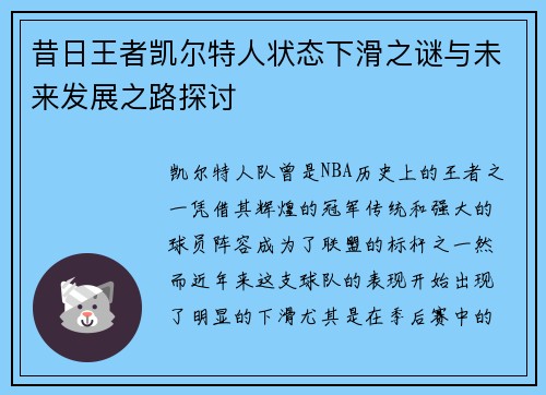昔日王者凯尔特人状态下滑之谜与未来发展之路探讨
