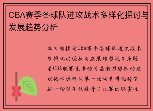 CBA赛季各球队进攻战术多样化探讨与发展趋势分析