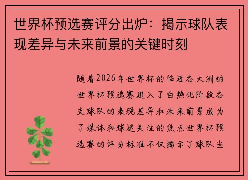 世界杯预选赛评分出炉：揭示球队表现差异与未来前景的关键时刻