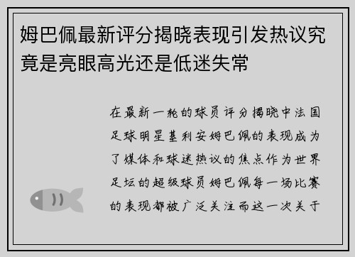 姆巴佩最新评分揭晓表现引发热议究竟是亮眼高光还是低迷失常