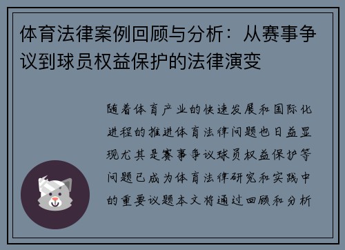 体育法律案例回顾与分析：从赛事争议到球员权益保护的法律演变