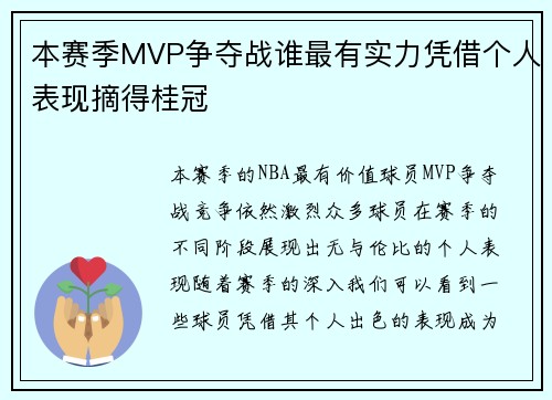 本赛季MVP争夺战谁最有实力凭借个人表现摘得桂冠