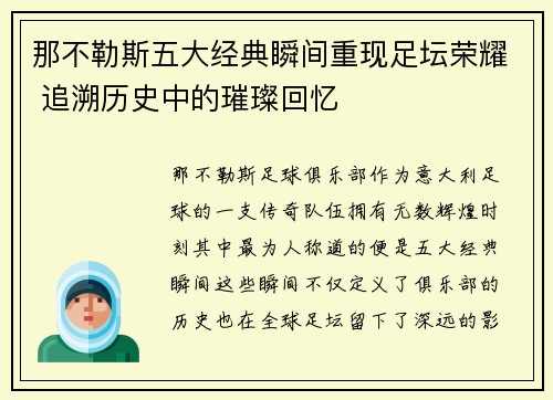 那不勒斯五大经典瞬间重现足坛荣耀 追溯历史中的璀璨回忆