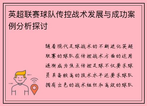 英超联赛球队传控战术发展与成功案例分析探讨