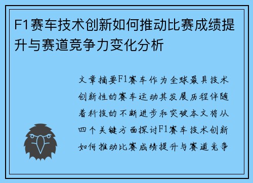 F1赛车技术创新如何推动比赛成绩提升与赛道竞争力变化分析
