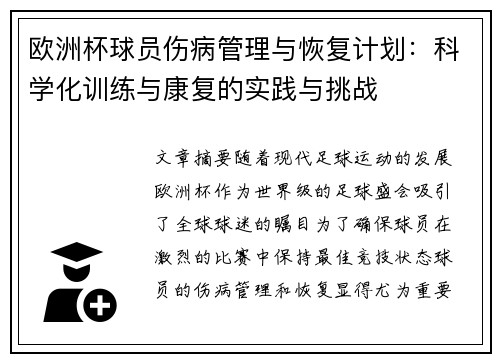 欧洲杯球员伤病管理与恢复计划：科学化训练与康复的实践与挑战