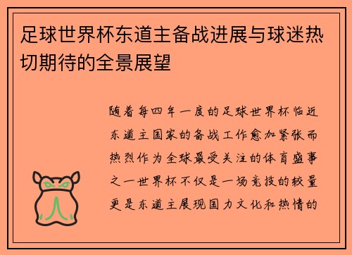 足球世界杯东道主备战进展与球迷热切期待的全景展望