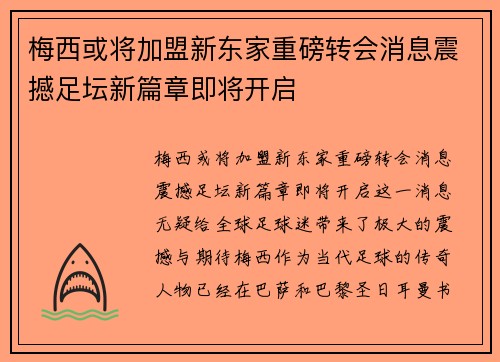 梅西或将加盟新东家重磅转会消息震撼足坛新篇章即将开启