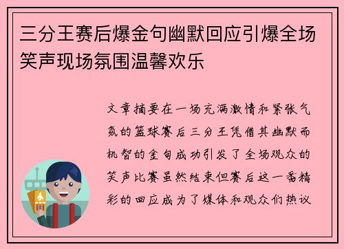 三分王赛后爆金句幽默回应引爆全场笑声现场氛围温馨欢乐