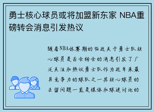 勇士核心球员或将加盟新东家 NBA重磅转会消息引发热议