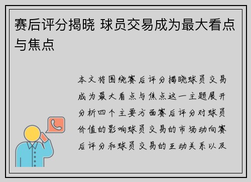 赛后评分揭晓 球员交易成为最大看点与焦点