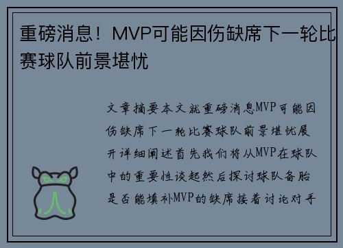 重磅消息！MVP可能因伤缺席下一轮比赛球队前景堪忧
