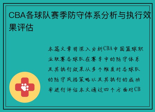 CBA各球队赛季防守体系分析与执行效果评估