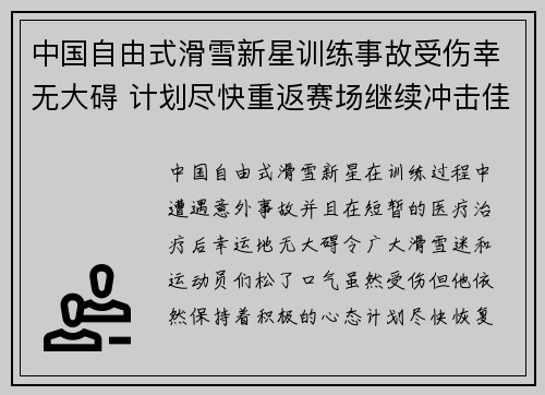 中国自由式滑雪新星训练事故受伤幸无大碍 计划尽快重返赛场继续冲击佳绩