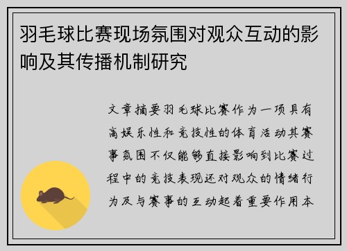 羽毛球比赛现场氛围对观众互动的影响及其传播机制研究