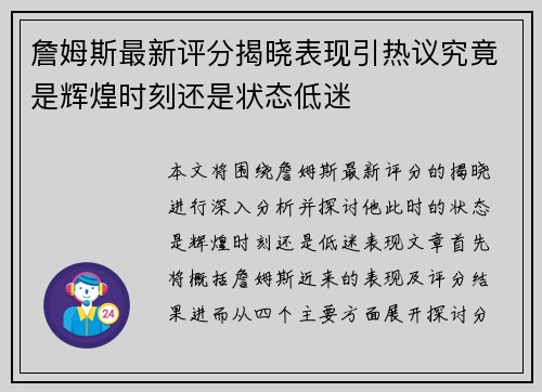 詹姆斯最新评分揭晓表现引热议究竟是辉煌时刻还是状态低迷