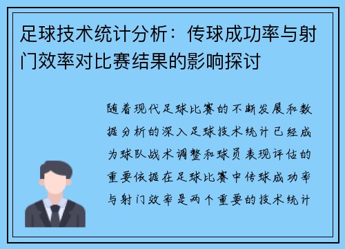 足球技术统计分析：传球成功率与射门效率对比赛结果的影响探讨