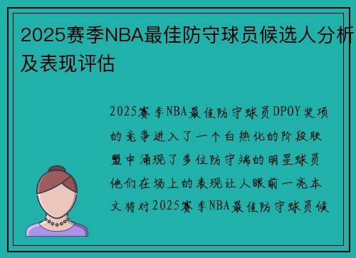 2025赛季NBA最佳防守球员候选人分析及表现评估