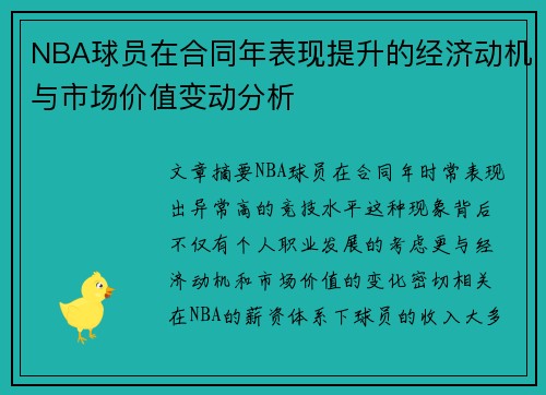 NBA球员在合同年表现提升的经济动机与市场价值变动分析