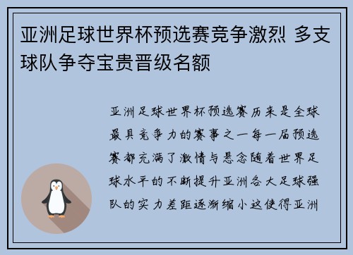 亚洲足球世界杯预选赛竞争激烈 多支球队争夺宝贵晋级名额
