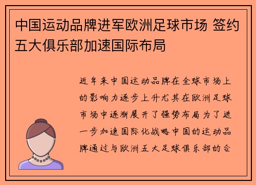 中国运动品牌进军欧洲足球市场 签约五大俱乐部加速国际布局
