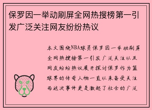 保罗因一举动刷屏全网热搜榜第一引发广泛关注网友纷纷热议