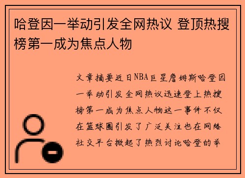 哈登因一举动引发全网热议 登顶热搜榜第一成为焦点人物