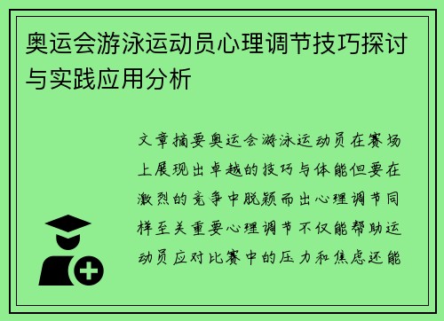 奥运会游泳运动员心理调节技巧探讨与实践应用分析