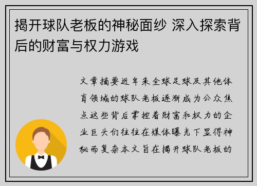 揭开球队老板的神秘面纱 深入探索背后的财富与权力游戏