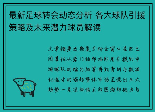 最新足球转会动态分析 各大球队引援策略及未来潜力球员解读