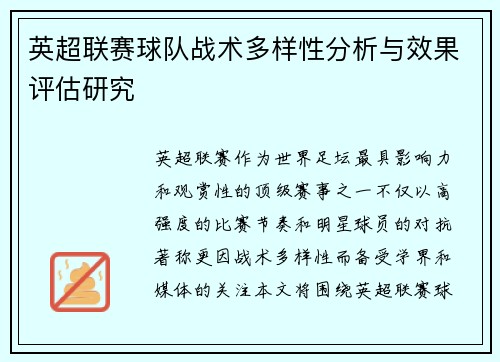 英超联赛球队战术多样性分析与效果评估研究