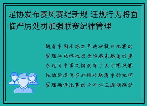 足协发布赛风赛纪新规 违规行为将面临严厉处罚加强联赛纪律管理