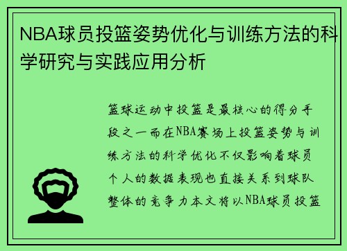 NBA球员投篮姿势优化与训练方法的科学研究与实践应用分析