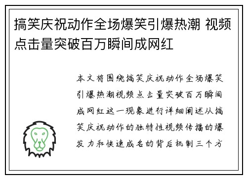 搞笑庆祝动作全场爆笑引爆热潮 视频点击量突破百万瞬间成网红