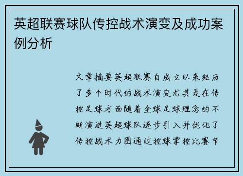 英超联赛球队传控战术演变及成功案例分析