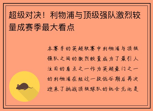 超级对决！利物浦与顶级强队激烈较量成赛季最大看点