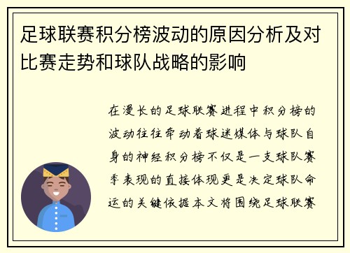足球联赛积分榜波动的原因分析及对比赛走势和球队战略的影响