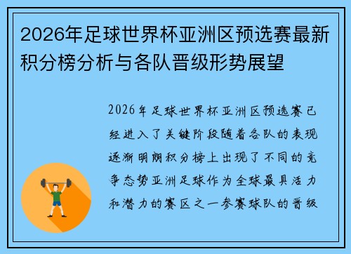 2026年足球世界杯亚洲区预选赛最新积分榜分析与各队晋级形势展望