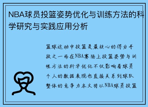 NBA球员投篮姿势优化与训练方法的科学研究与实践应用分析