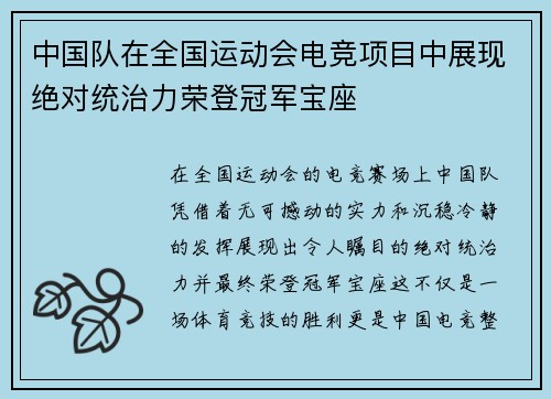 中国队在全国运动会电竞项目中展现绝对统治力荣登冠军宝座