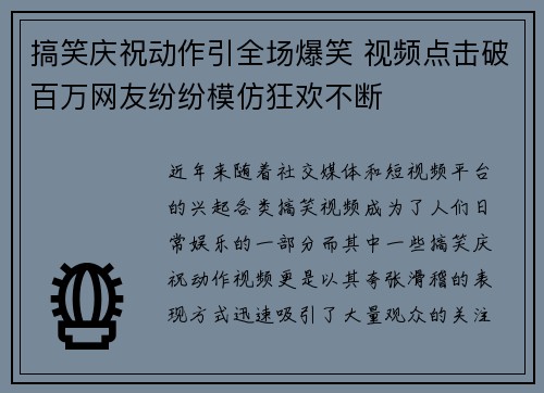 搞笑庆祝动作引全场爆笑 视频点击破百万网友纷纷模仿狂欢不断
