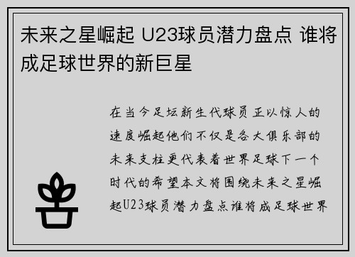 未来之星崛起 U23球员潜力盘点 谁将成足球世界的新巨星