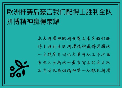 欧洲杯赛后豪言我们配得上胜利全队拼搏精神赢得荣耀