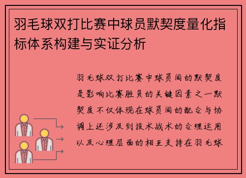 羽毛球双打比赛中球员默契度量化指标体系构建与实证分析