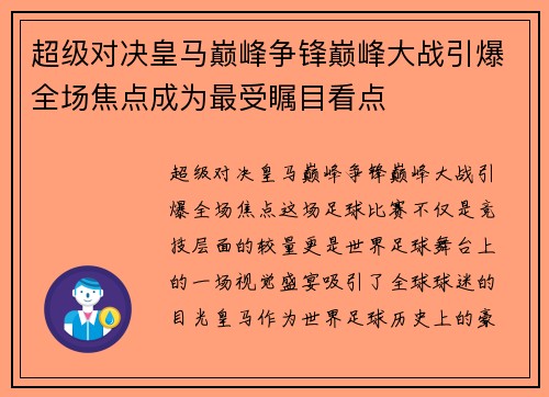 超级对决皇马巅峰争锋巅峰大战引爆全场焦点成为最受瞩目看点